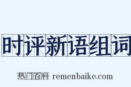 时评新语组词是什么意思的图片